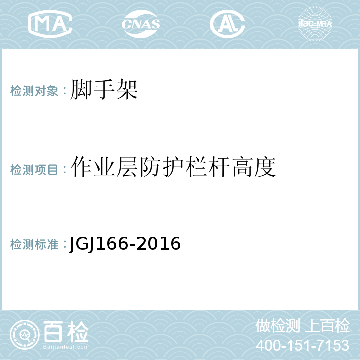 作业层防护栏杆高度 建筑施工碗扣式钢管脚手架安全技术规范 JGJ166-2016