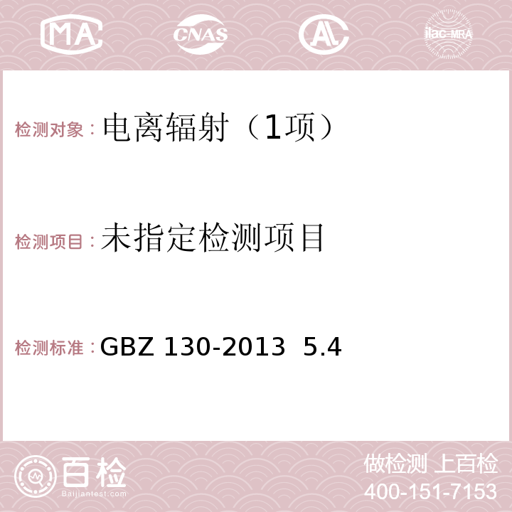 醫用X射線診斷放射防護要求 GBZ 130-2013 5.4