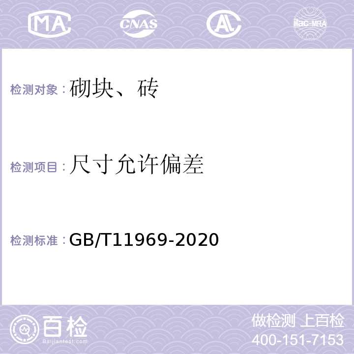 尺寸允许偏差 蒸压加气混凝土性能试验方法 GB/T11969-2020