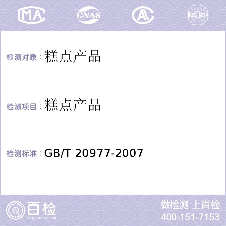 糕点产品 糕点通则 GB/T 20977-2007　