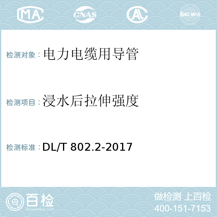 浸水后拉伸强度 电力电缆用导管技术条件 第2部分：玻璃纤维增强塑料电缆导管DL/T 802.2-2017