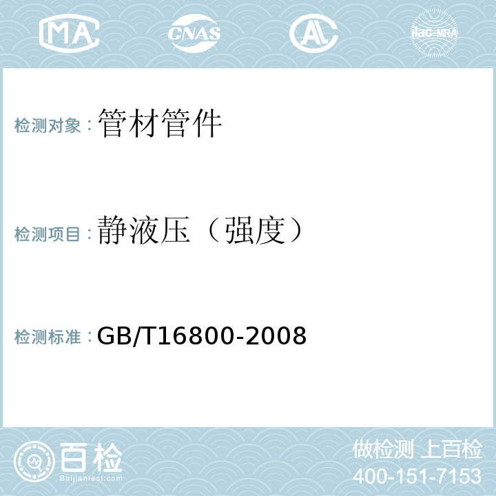 静液压（强度） 排水用芯层发泡硬聚氯乙烯(PVC-U)管材GB/T16800-2008