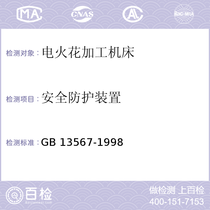 安全防护装置 电火花加工机床 安全防护技术要求GB 13567-1998