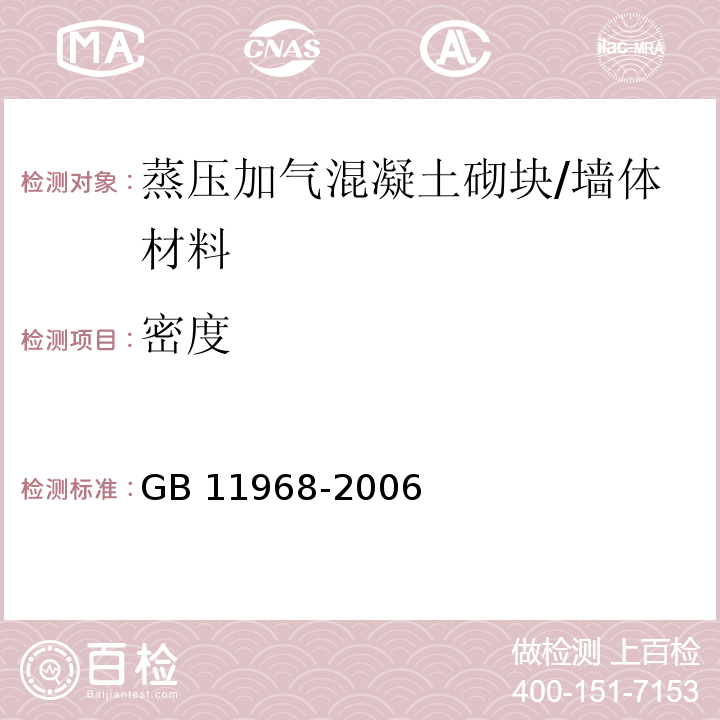 密度 蒸压加气混凝土砌块/GB 11968-2006