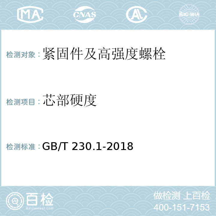 芯部硬度 金属材料 洛氏硬度试验 第1部分：试验方法GB/T 230.1-2018