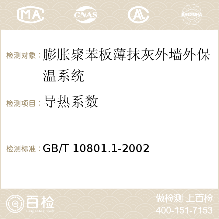 导热系数 绝热用模塑聚苯乙烯泡沫塑料GB/T 10801.1-2002