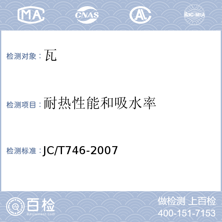 耐热性能和吸水率 混凝土瓦JC/T746-2007
