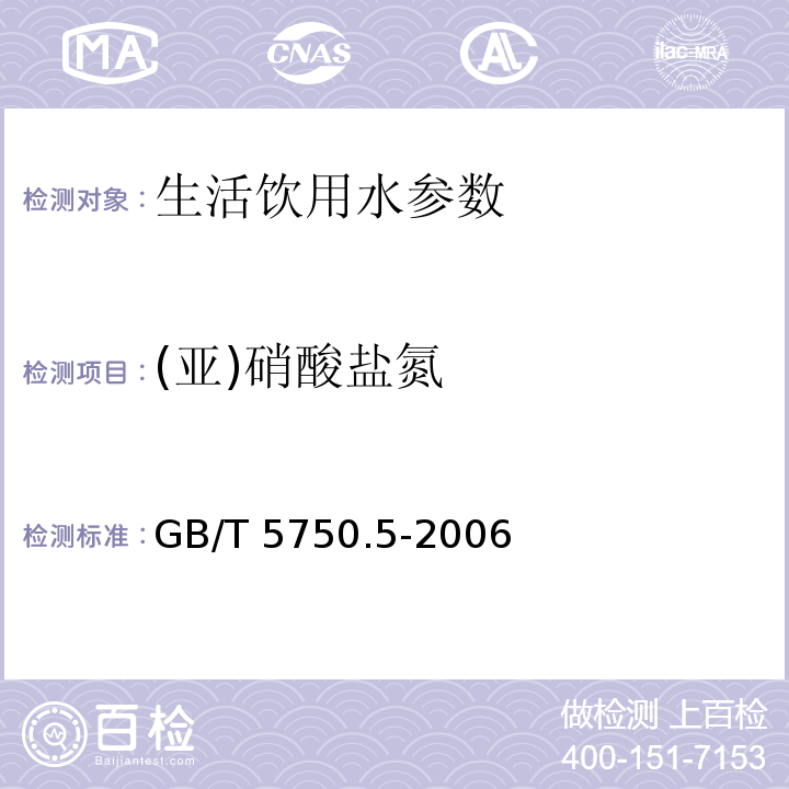 (亚)硝酸盐氮 生活饮用水标准检验方法无机非金属指标GB/T 5750.5-2006