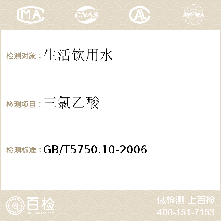 三氯乙酸 气相色谱法生活饮用水标准检验方法消毒副产物GB/T5750.10-2006（8）