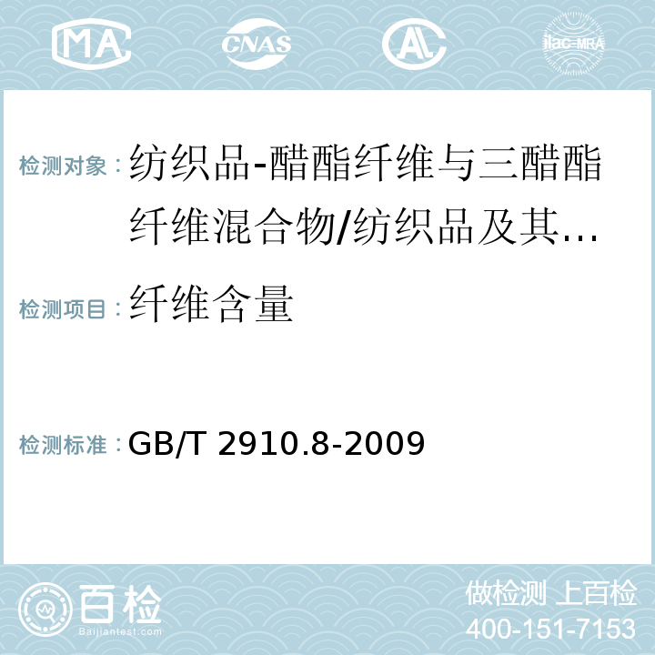 纤维含量 纺织品 定量化学分析 第8部分：醋酯纤维与三醋酯纤维混合物(丙酮法)/GB/T 2910.8-2009