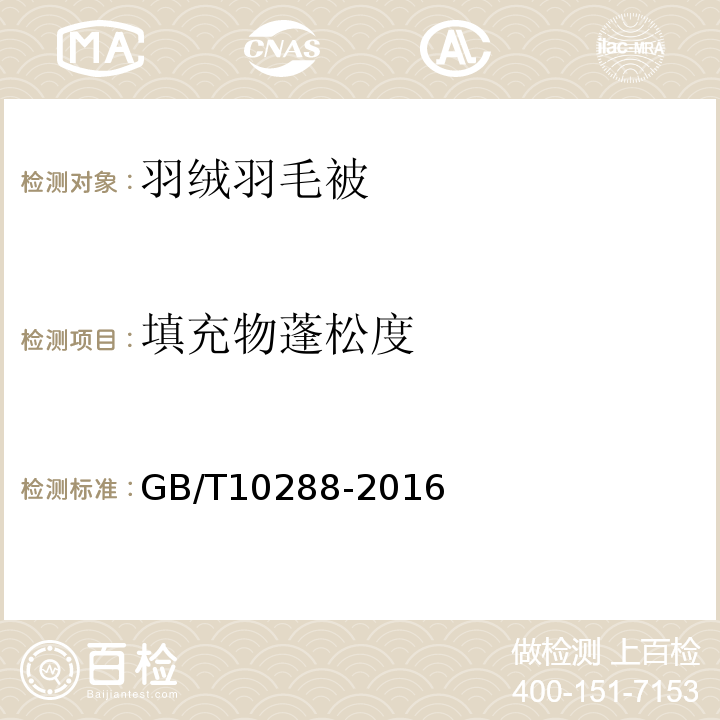 填充物蓬松度 GB/T 10288-2016 羽绒羽毛检验方法(附2020年第1号修改单)