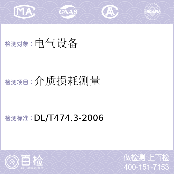 介质损耗测量 DL/T 474.3-2006 现场绝缘试验实施导则 介质损耗因数tanδ试验