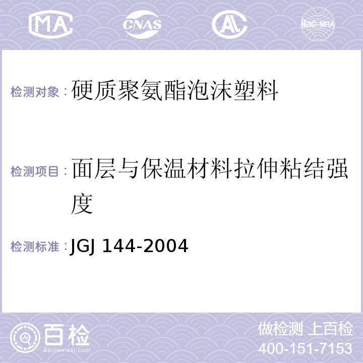 面层与保温材料拉伸粘结强度 JGJ 144-2004 外墙外保温工程技术规程(附条文说明)