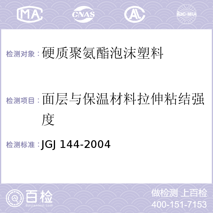 面层与保温材料拉伸粘结强度 外墙外保温工程技术标准JGJ 144-2004附录B