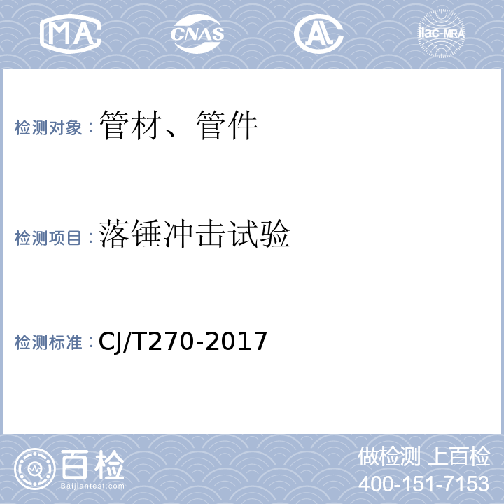 落锤冲击试验 聚乙烯塑钢缠绕排水管及连接件 CJ/T270-2017