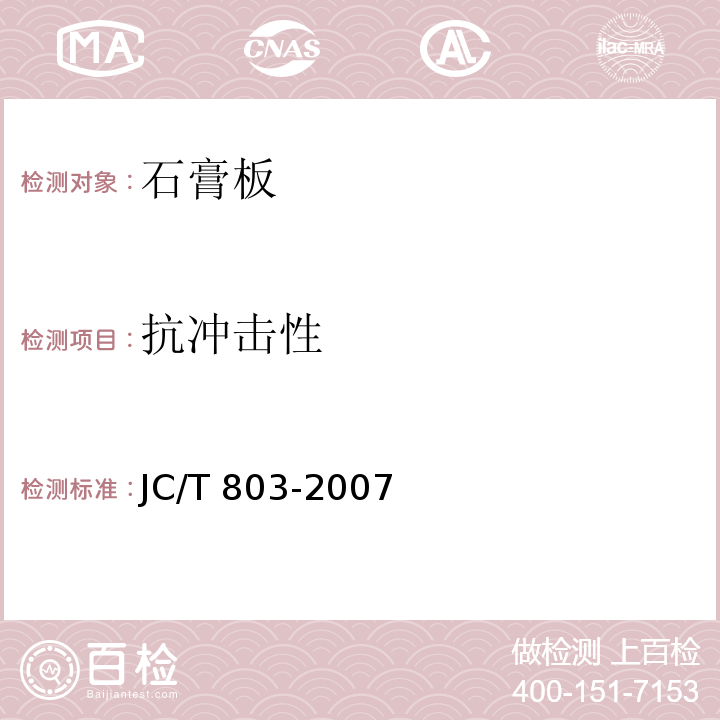 抗冲击性 吸声用穿孔石膏板 JC/T 803-2007