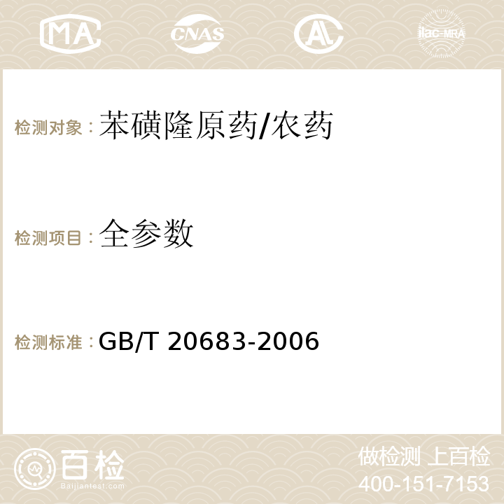 全参数 GB/T 20683-2006 【强改推】苯磺隆原药