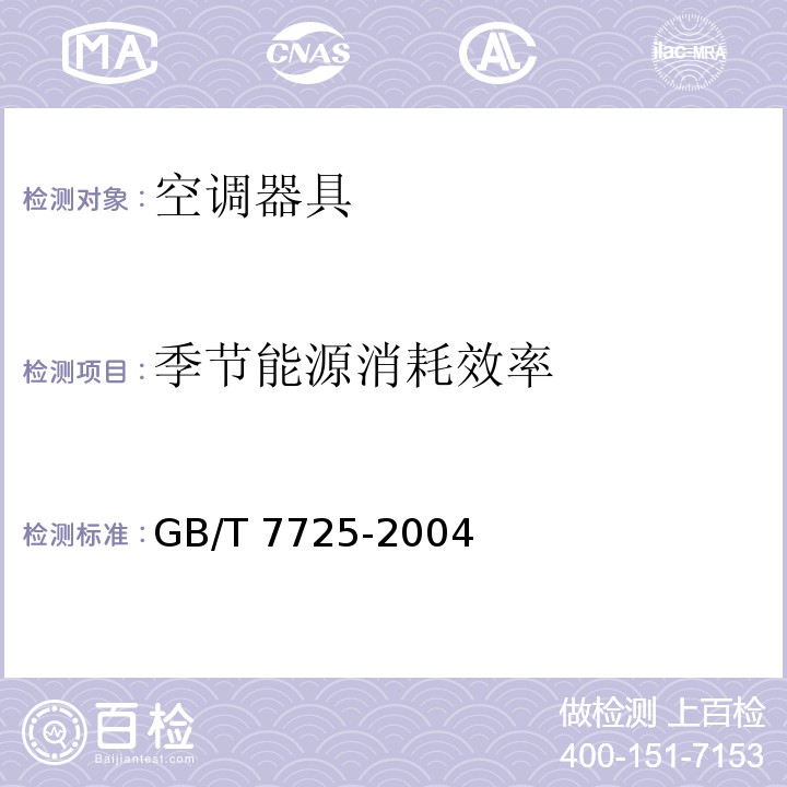 季节能源消耗效率 房间空气调节器GB/T 7725-2004