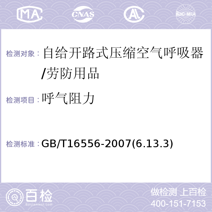 呼气阻力 GB/T 16556-2007 自给开路式压缩空气呼吸器