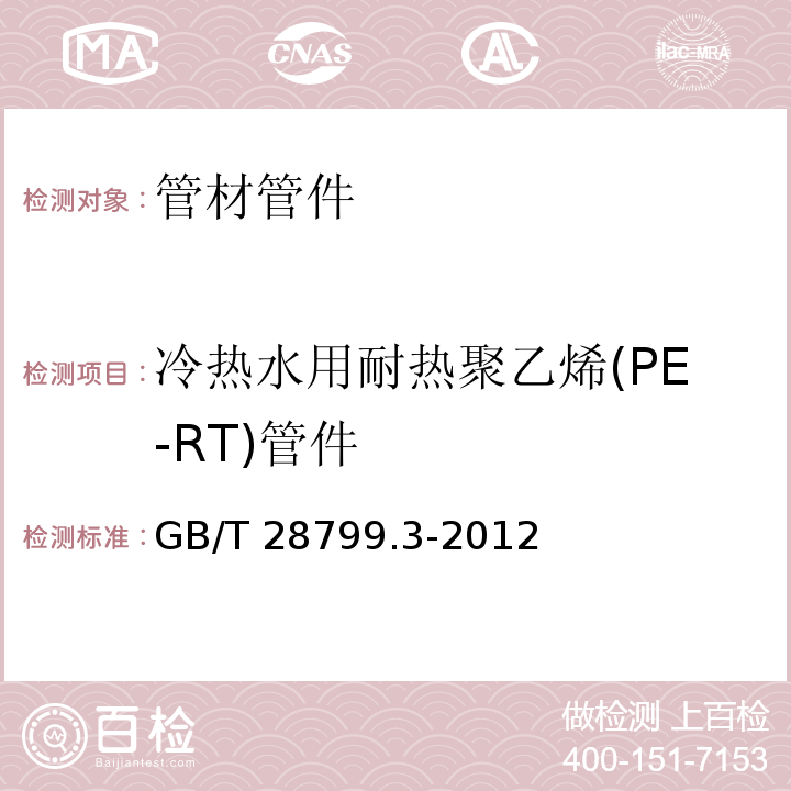 冷热水用耐热聚乙烯(PE-RT)管件 冷热水用耐热聚乙烯(PE-RT)管道系统 第3部分：管件 GB/T 28799.3-2012
