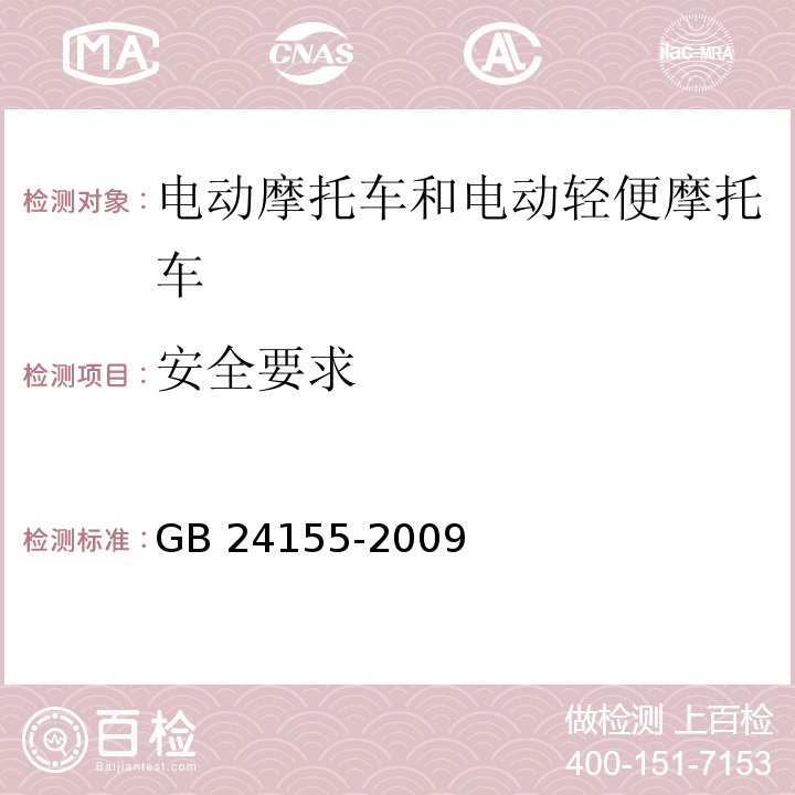 安全要求 电动摩托车和电动轻便摩托车安全要求GB 24155-2009