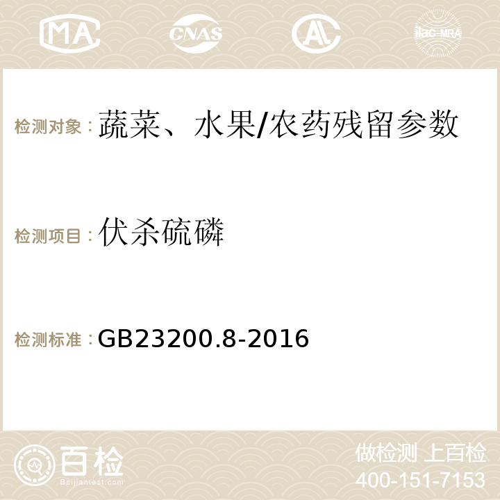伏殺硫磷 食品安全國家標準水果和蔬菜中500種農藥及相關化學品殘留量的測定氣相色譜-質譜/GB23200.8-2016