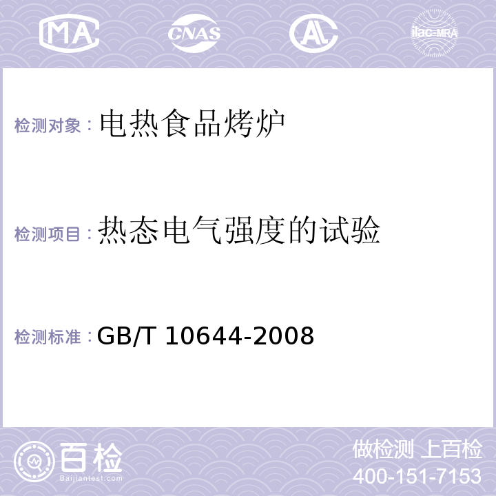 热态电气强度的试验 GB/T 10644-2008 电热食品烤炉