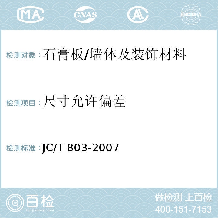尺寸允许偏差 吸声用穿孔石膏板 /JC/T 803-2007