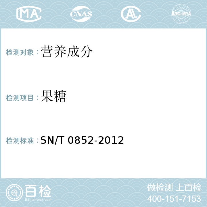 果糖 进出口蜂蜜检验方法 SN/T 0852-2012