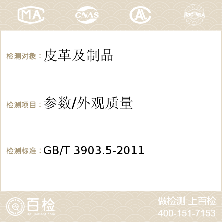 参数/外观质量 GB/T 3903.5-2011 鞋类 整鞋试验方法 感官质量