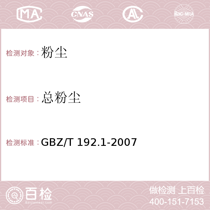 总粉尘 工作场所中空气中粉尘测定 第1部分: 总粉尘浓度GBZ/T 192.1-2007