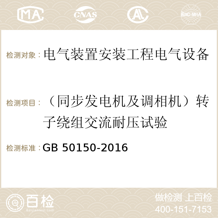 （同步发电机及调相机）转子绕组交流耐压试验 GB 50150-2016 电气装置安装工程 电气设备交接试验标准(附条文说明)