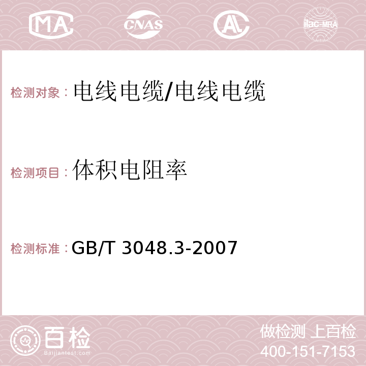 体积电阻率 电线电缆电性能试验方法 第3部分：半导电橡塑材料体积电阻率试验/GB/T 3048.3-2007