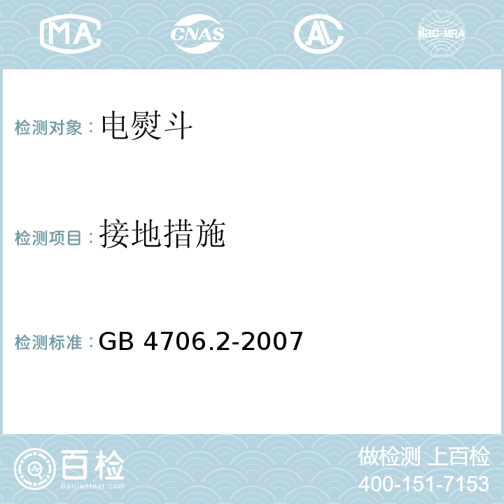 接地措施 家用和类似用途电器的安全 第2部分：电熨斗的特殊要求GB 4706.2-2007