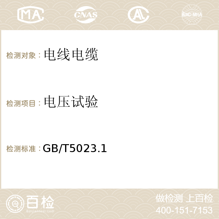 电压试验 额定电压450/750V及以下聚氯乙烯绝缘电缆GB/T5023.1~5，7-2008