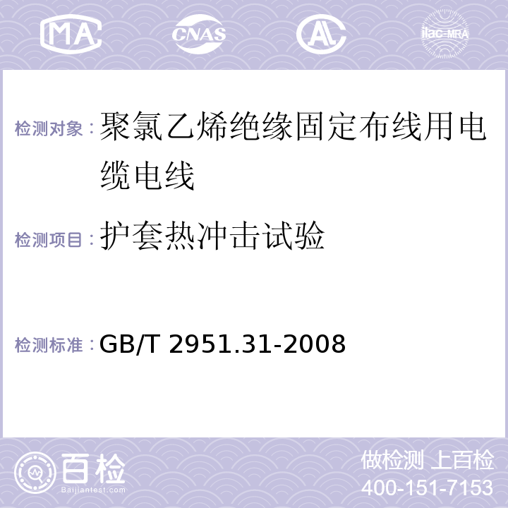 护套热冲击试验 电缆和光缆绝缘和护套材料通用试验方法 第31部分：聚氯乙烯混合料专用试验方法 高温压力试验 抗开裂试验GB/T 2951.31-2008