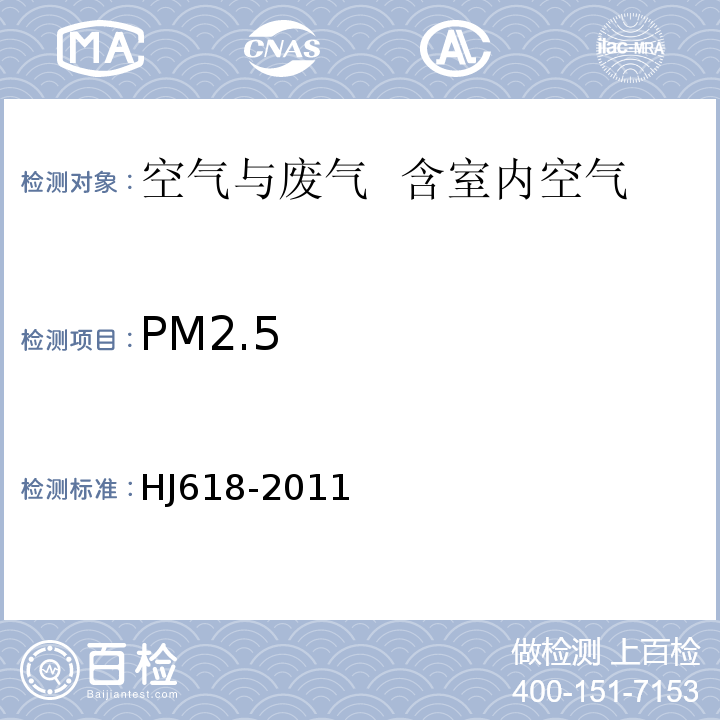 PM2.5 环境空气 PM10和PM2.5的测定 重量法 HJ618-2011及修改单XG1-2018