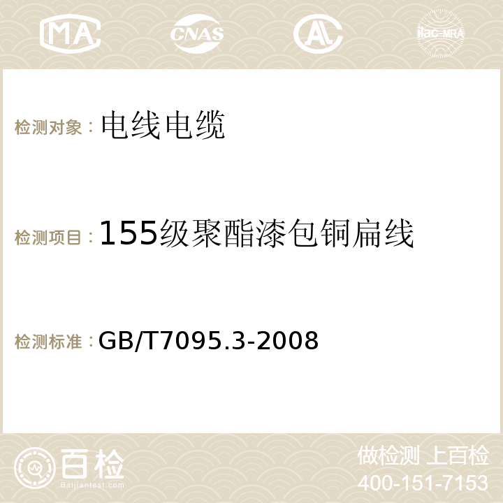 155级聚酯漆包铜扁线 漆包铜扁绕组线第3部分：155级聚酯漆包铜扁线 GB/T7095.3-2008