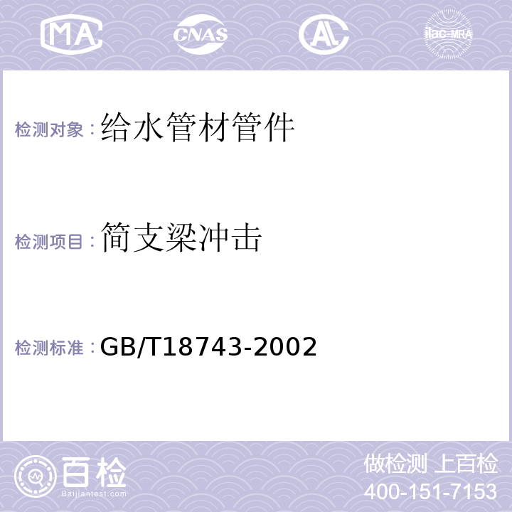 简支梁冲击 流体输送用热塑性塑料管材 简支粱冲击试验方法GB/T18743-2002