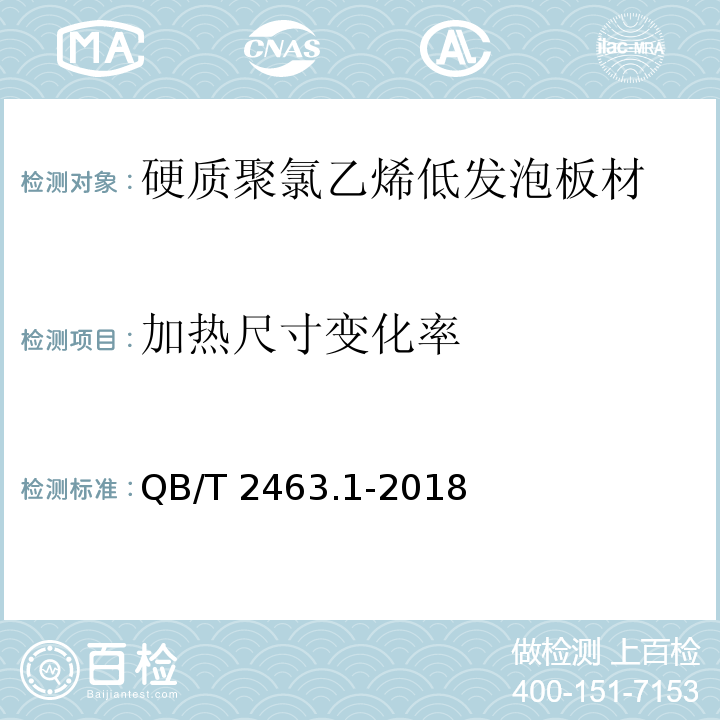 加热尺寸变化率 硬质聚氯乙烯低发泡板材 第1部分：自由发泡法QB/T 2463.1-2018