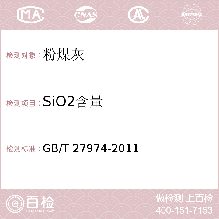 SiO2含量 GB/T 27974-2011 建材用粉煤灰及煤矸石化学分析方法