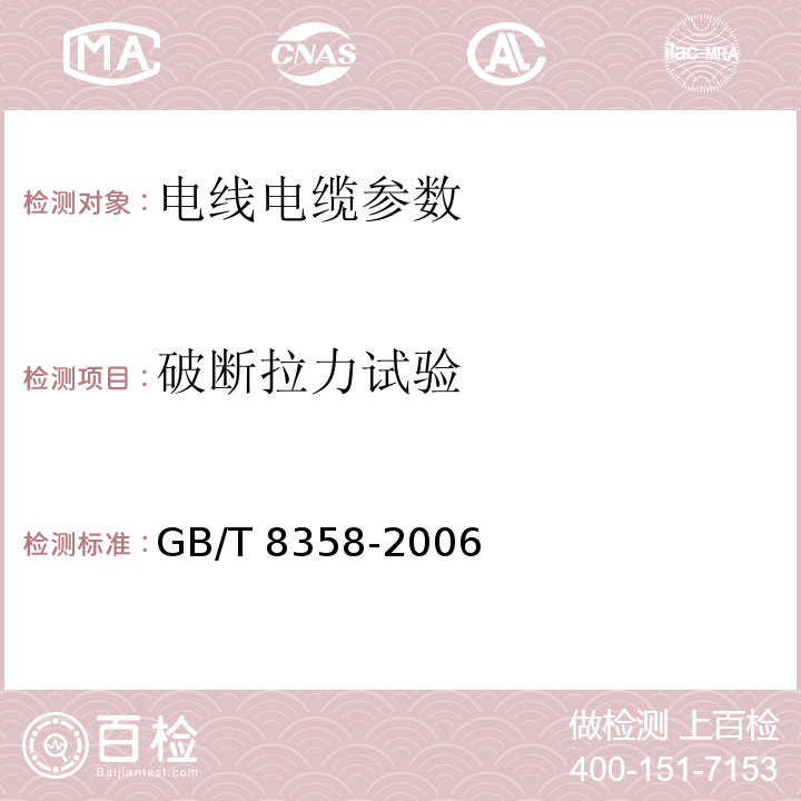 破断拉力试验 GB/T 8358-2006 钢丝绳破断拉伸试验方法