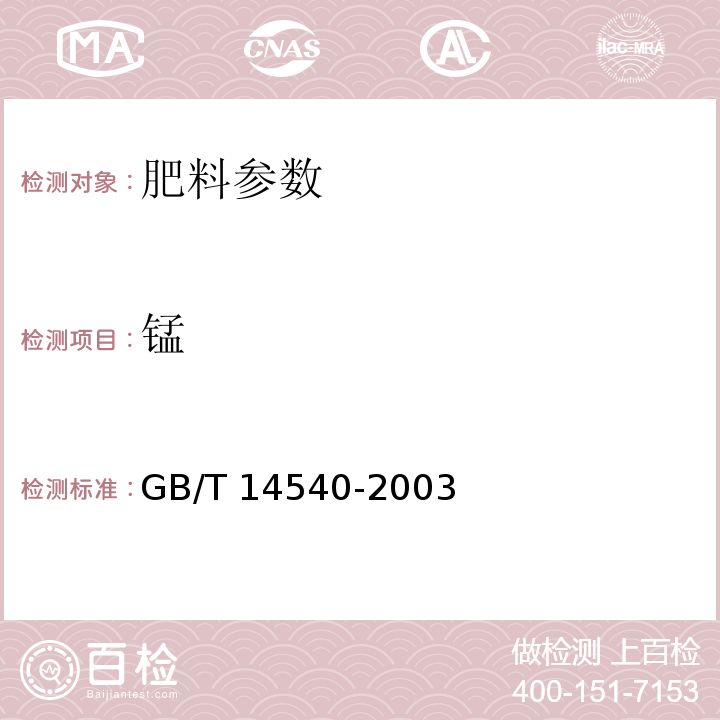 锰 复混肥中锰测定　GB/T 14540-2003