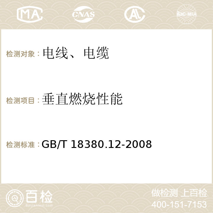 垂直燃烧性能 电缆和光缆在火焰条件下的延烧试验 第12部分：单根绝缘电线电缆火焰垂直蔓延试验1kW预混合型火焰试验方法GB/T 18380.12-2008