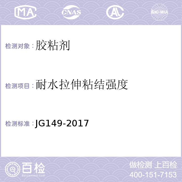 耐水拉伸粘结强度 JG 149-2017 混凝土异形柱结构技术规程 JG149-2017