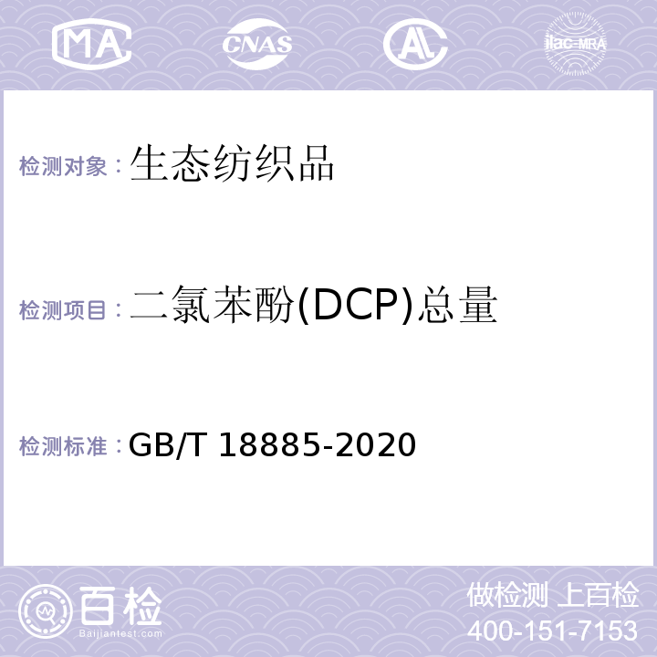二氯苯酚(DCP)总量 生态纺织品技术要求GB/T 18885-2020