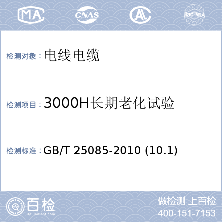 3000H长期老化试验 道路车辆 60V和600V单芯电线 GB/T 25085-2010 (10.1)