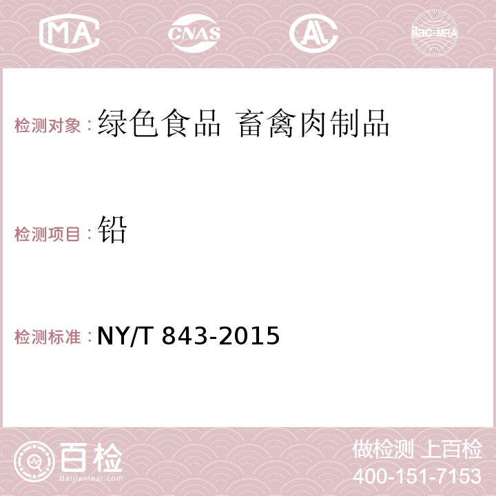 铅 绿色食品 畜禽肉制品 NY/T 843-2015