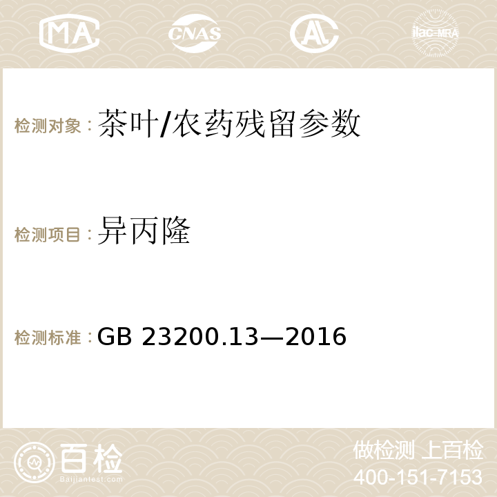 异丙隆 食品安全国家标准 茶叶中 448 种农药及相关化学品残留量的测定 液相色谱-质谱法/GB 23200.13—2016