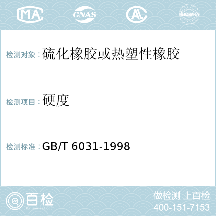 硬度 硫化橡胶或热塑性橡胶硬度的测定 GB/T 6031-1998